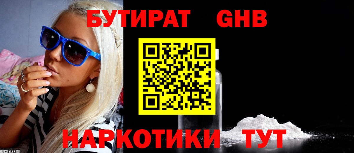 Бутират Butirat Чебоксары
